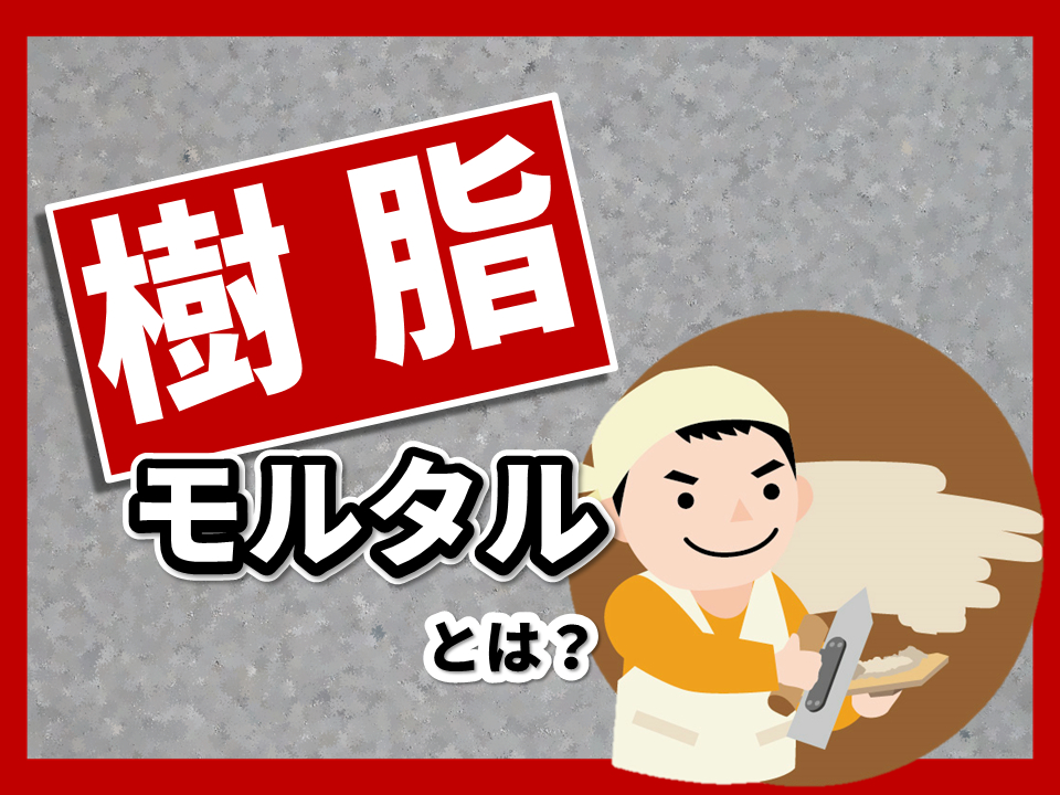 樹脂モルタルとはなに？普通モルタルやコンクリートとの違いとは？ - 左官建材マガジン by ヤブ原産業