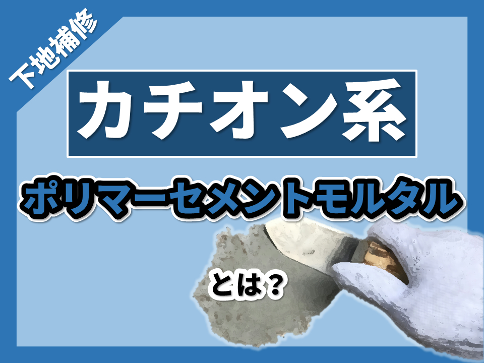 カチオン系ポリマーセメントモルタルとは。下地補修に最適な理由を徹底解説 - 左官建材マガジン by ヤブ原産業