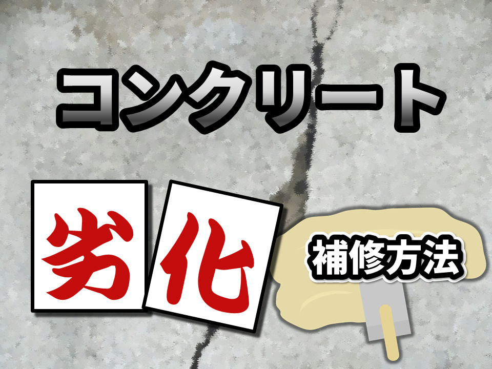 コンクリートの劣化は補修で解決 症状別の補修方法を解説