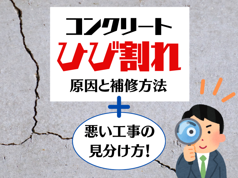 コンクリートひび割れの原因と補修方法 悪い工事の見分け方