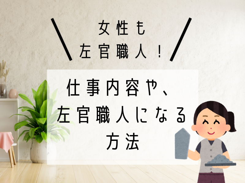 女性でも左官職人になれる 仕事内容と左官職人になる方法を紹介