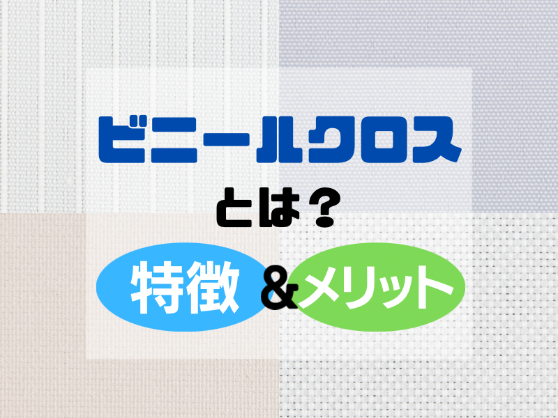 ビニールクロスとは 特徴やメリットについて紹介