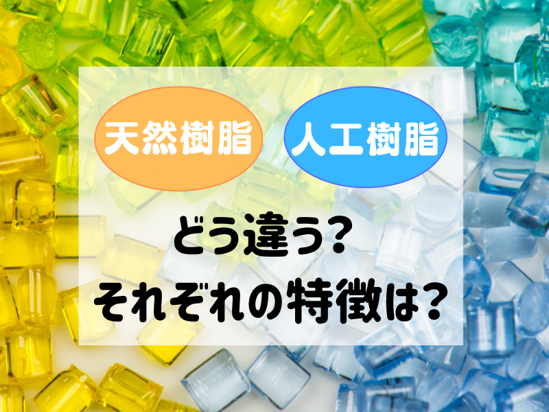 天然樹脂と合成樹脂の違いとは？それぞれの特徴から考える - 左官建材マガジン by ヤブ原産業