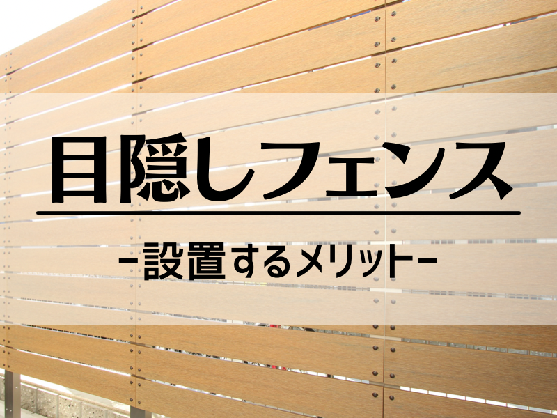 目隠しフェンスはどんなときに便利 設置するメリットについて