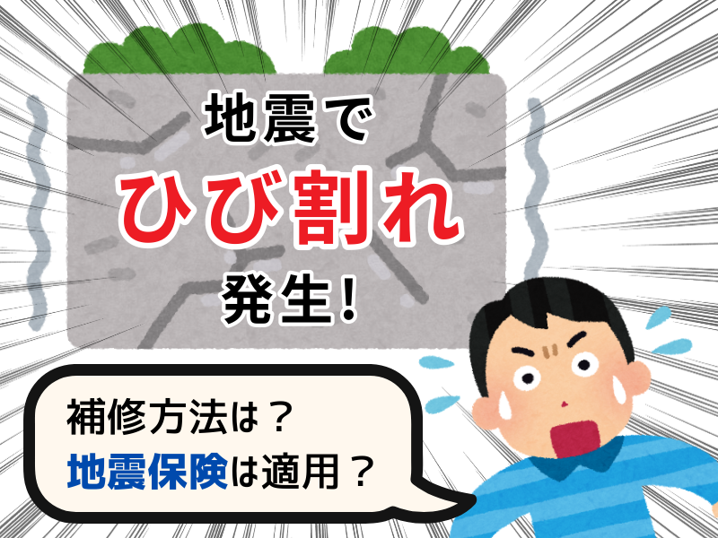 地震でひび割れが発生した場合の補修方法 地震保険は適用になるか