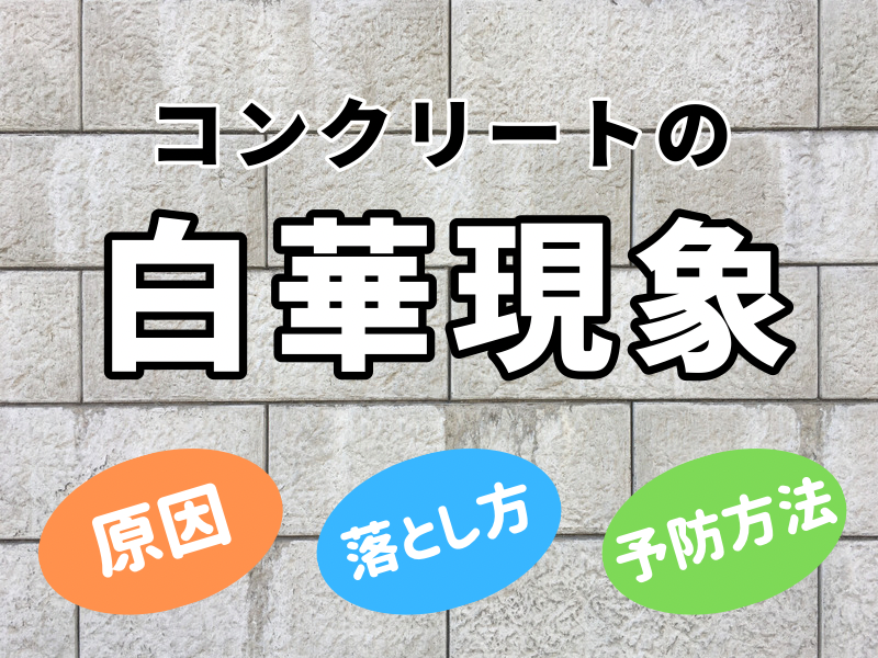 コンクリート白華現象の原因と落とし方 予防方法を探ってみた 左官建材マガジン By ヤブ原産業