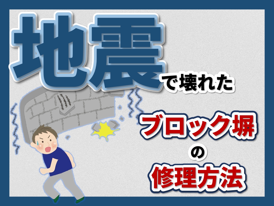 地震でブロック塀が壊れた時の修理方法を解説