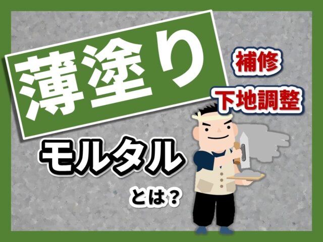 補修や下地調整で使う薄塗りモルタルとは 用途や注意点は