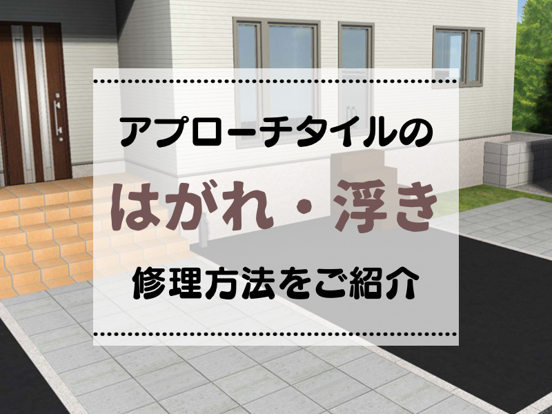 アプローチのタイルはがれ 浮きの修理方法を紹介 左官建材マガジン By ヤブ原産業 アプローチのタイルはがれ 浮きの修理方法を紹介 左官建材マガジン By ヤブ原産業