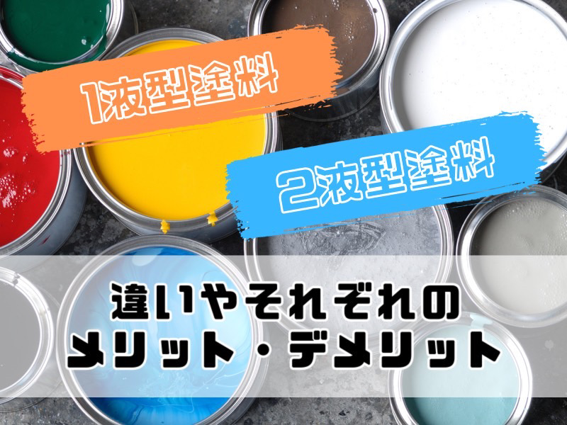 1液型塗料と2液型塗料の違いとは メリットとデメリットもあわせて解説