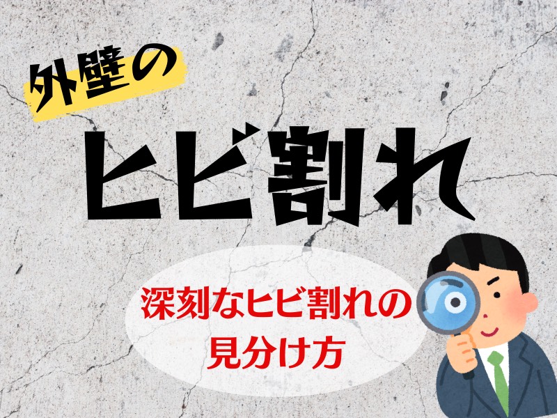 外壁にヒビ割れを見つけたら？補修が必要になる深刻なヒビ割れの見分け