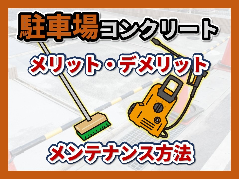駐車場コンクリート仕上げ メリット デメリットとメンテナンス方法