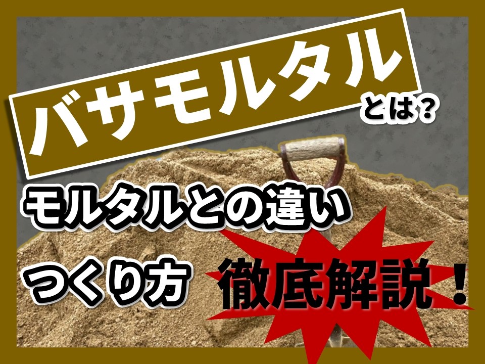 バサモルタルとは モルタルとの違いやつくり方を徹底解説 左官建材マガジン By ヤブ原産業