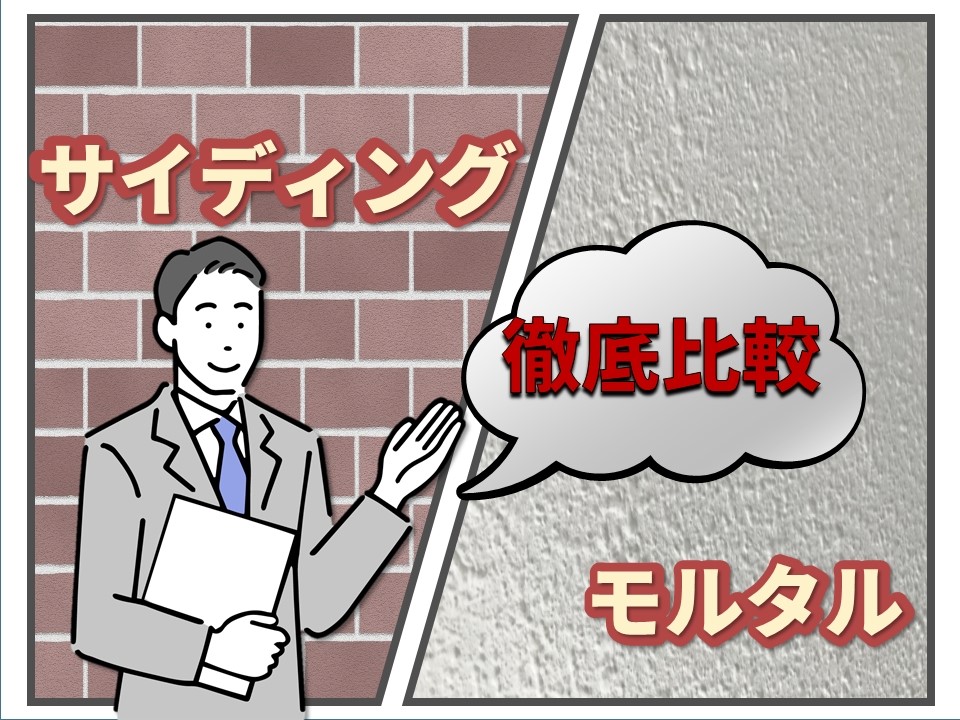 徹底比較 サイディングとモルタル外壁の違いとは 左官建材マガジン By ヤブ原産業