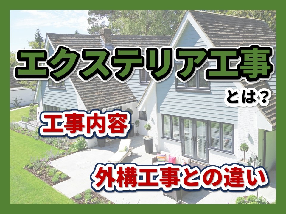 エクステリア工事とは 工事内容や外構工事との違いを徹底解説