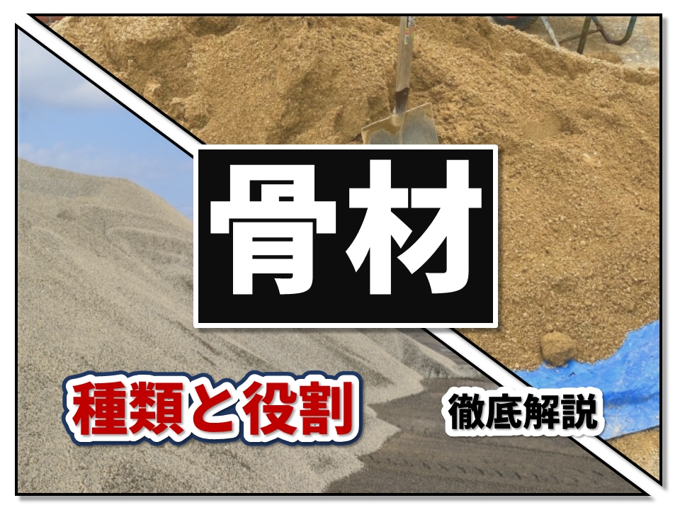 骨材とはなに その種類と重要な役割を徹底解説