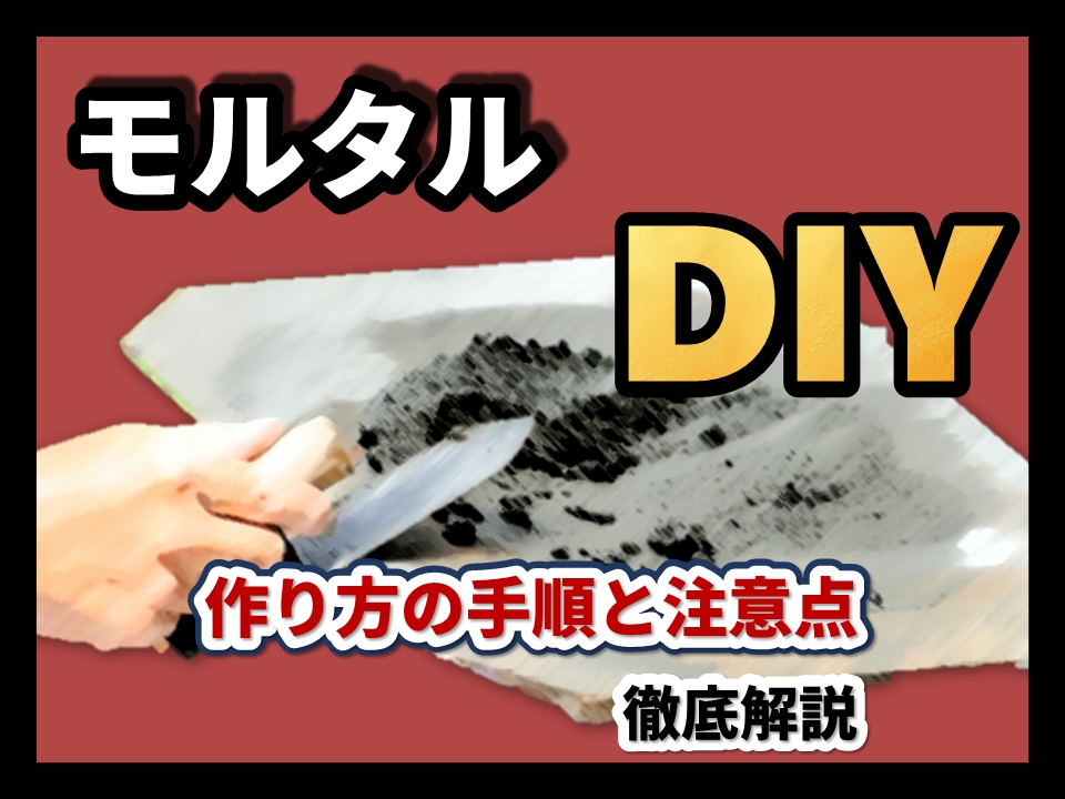 モルタルをdiyで作る方法とは 作り方の手順や注意点を徹底解説 左官建材マガジン By ヤブ原産業