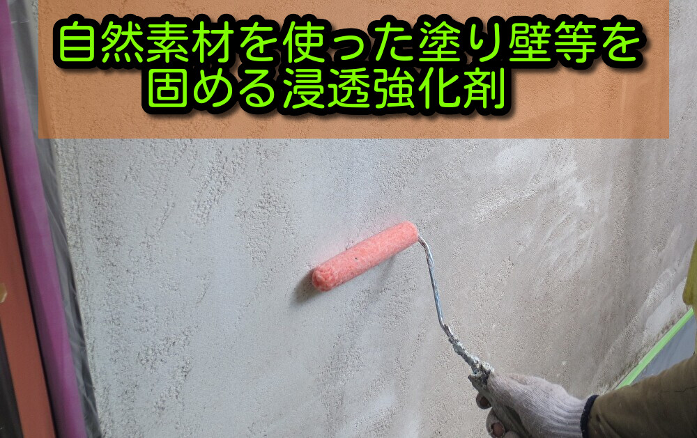 ボロボロになった砂壁・漆喰壁を固める方法とは？ - 左官建材マガジン