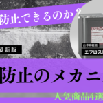 白華(エフロ)は防止できるのか？白華防止のメカニズムと人気商品4選を紹介！【2024年最新版】