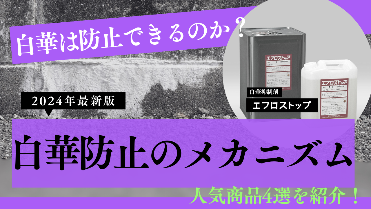 白華(エフロ)は防止できるのか？白華防止のメカニズムと人気商品4選を