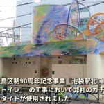 東京都豊島区制90周年記念事業の工事においてカチオンタイトが使用されました