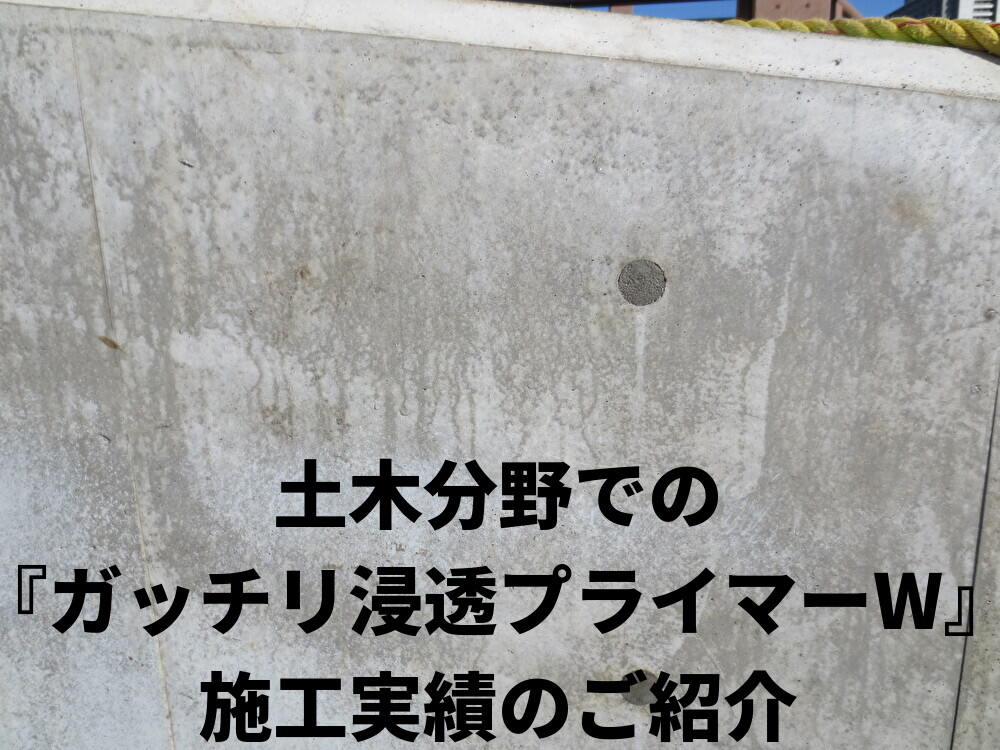 土木分野での『ガッチリ浸透プライマーW』施工実績のご紹介 - 左官建材 