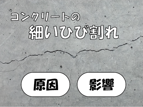 コンクリートのひび割れが発生する原因と対策を探ってみた - 左官建材
