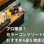 プロ推奨！　カラーコンクリート仕上材おすすめ4選を徹底比較