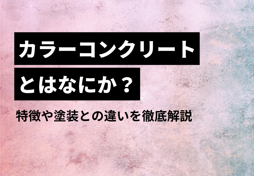 カラーコンクリートとはなにか？特徴や塗装との違いを徹底解説 - 左官