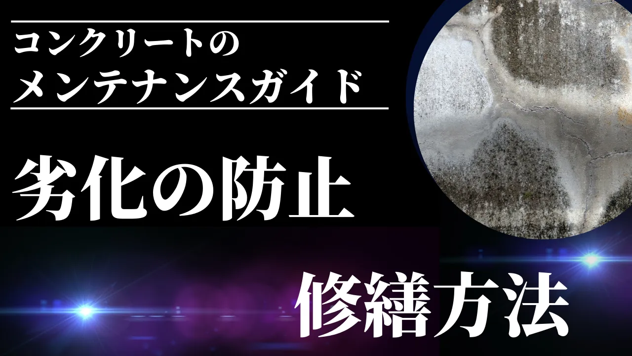 コンクリートの定期メンテナンスガイド：劣化防止と修繕方法 - 左官