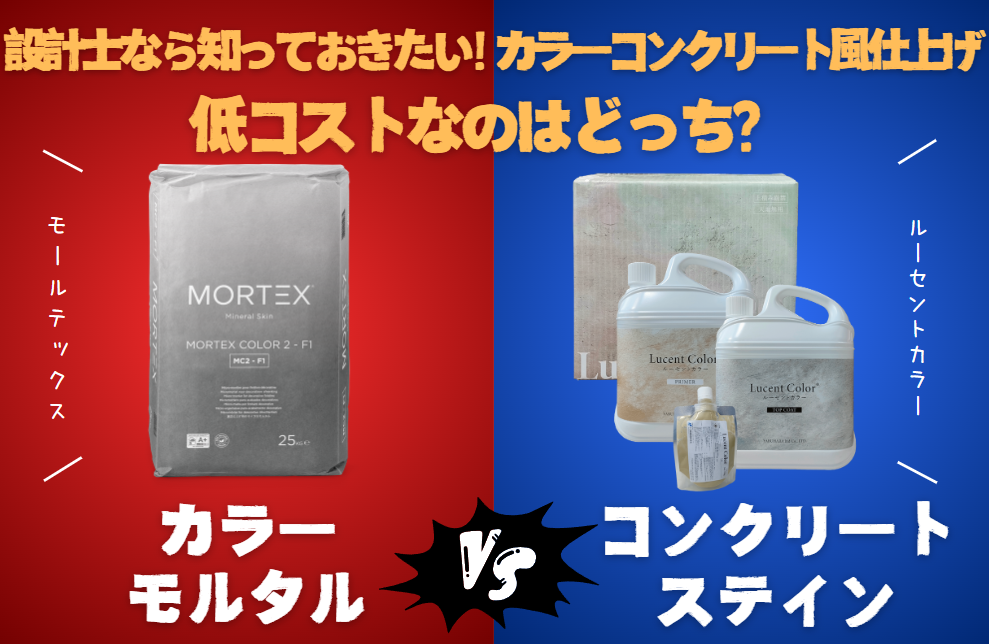 設計士なら知っておきたい！カラーコンクリートの費用を工法別に解説