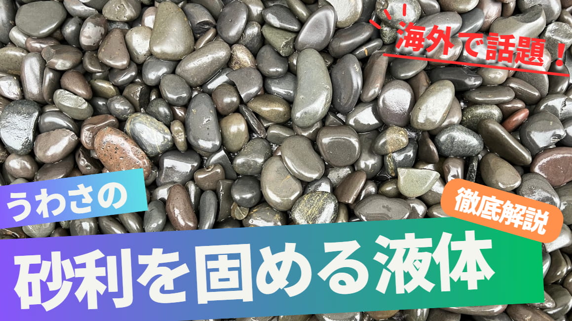 今海外で話題！うわさの砂利を固める液体について - 左官建材マガジン