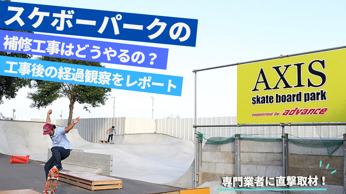 スケボーパークの補修工事はどうやるの？補修方法と工事後の経過観察を