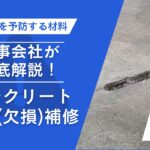 コンクリート床の亀裂補修を工事会社が徹底解説！再発を予防する材料とは？【工場・倉庫編】