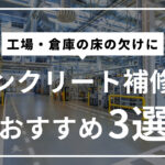 2024年最新版！コンクリート補修材おすすめ3選【工場・倉庫編】