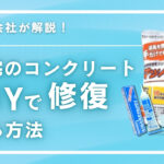 自宅のコンクリートをDIYで簡単補修！オススメ商品や補修方法を紹介！