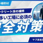 工場の床欠けが引き起こす危険！コンクリート補修と安全対策