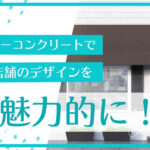 カラーコンクリートで魅せる！効果的な店舗デザイン術と最新トレンド