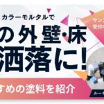 カラーモルタルデザイン入門：豊かな彩りで差別化するコンクリート