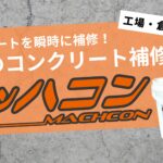 コンクリートを瞬時に補修！最新のコンクリート補修材「マッハコン」