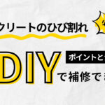 【失敗する前に必見!】コンクリートのひび割れはDIY補修できる？ポイントと注意点を解説
