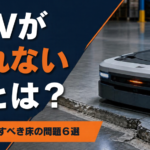 AGVが走れない床とは?導入前に直すべき床の問題6選