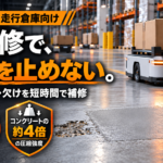 AGV床補修の完全ガイド|倉庫の段差・穴・欠けを短時間で補修する方法