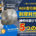 AGV走行床に必要な耐摩耗性とは？補修材選びで見るべき5つの性能
