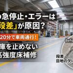 【AGV走行路向け補修材】床段差を即解消!20分で車両通行できる超速硬補修材とは?