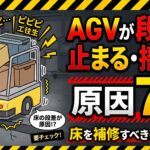 AGVが段差で止まる・揺れる原因7選|床を補修すべき症状とは?