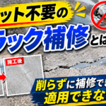 Vカット不要のクラック補修とは?削らず埋める方法と適用できないケース
