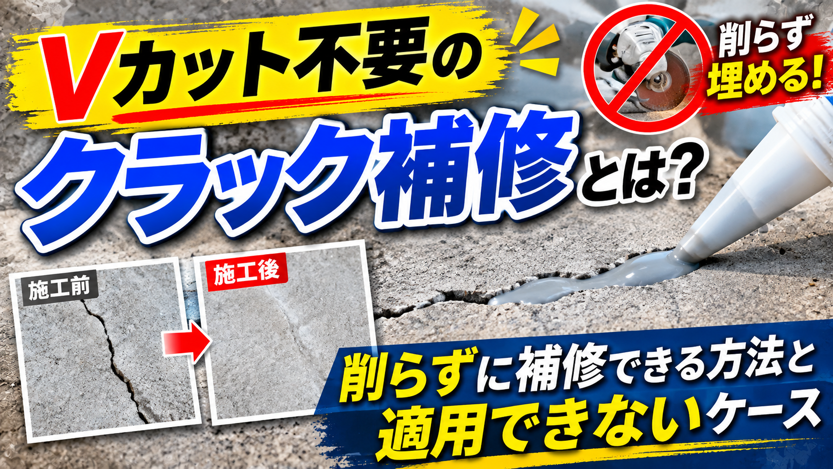 Vカット不要の床用セメント系クラック補修材クラックイレイザー