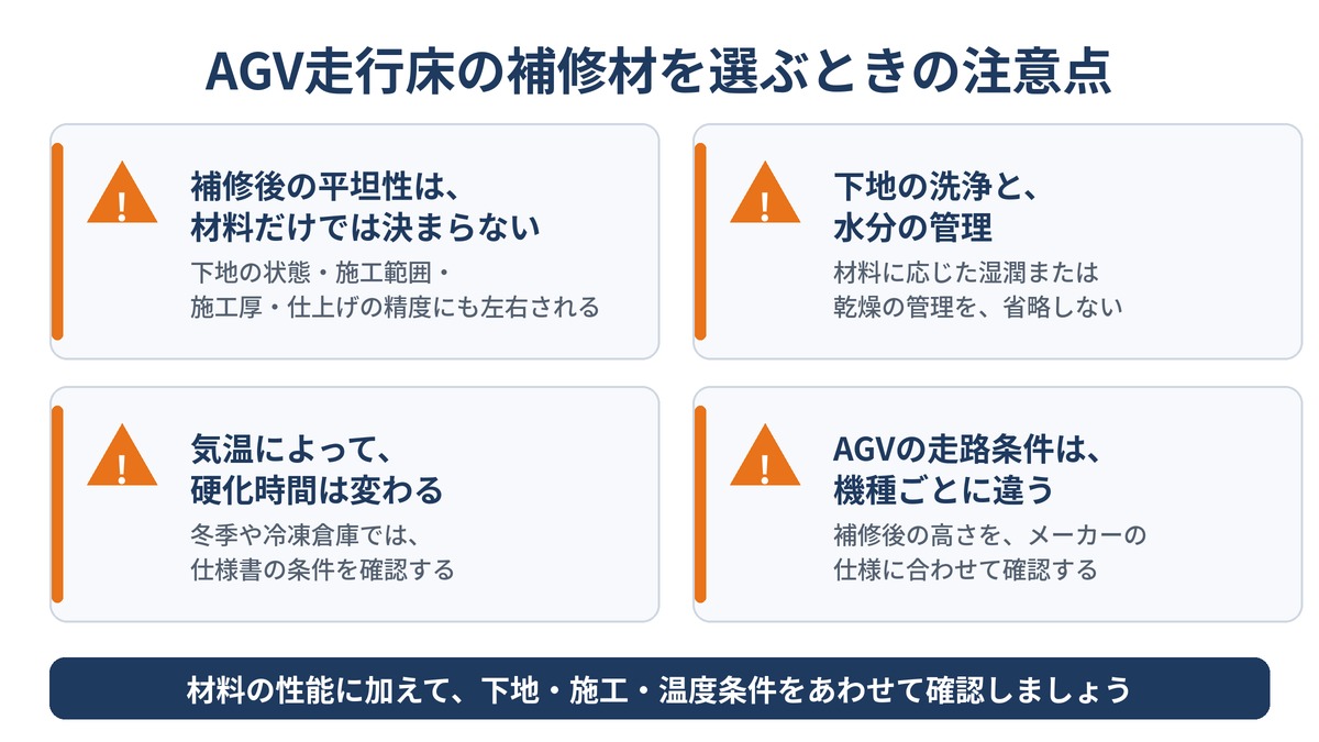 AGV走行床の補修材を選ぶときの注意点