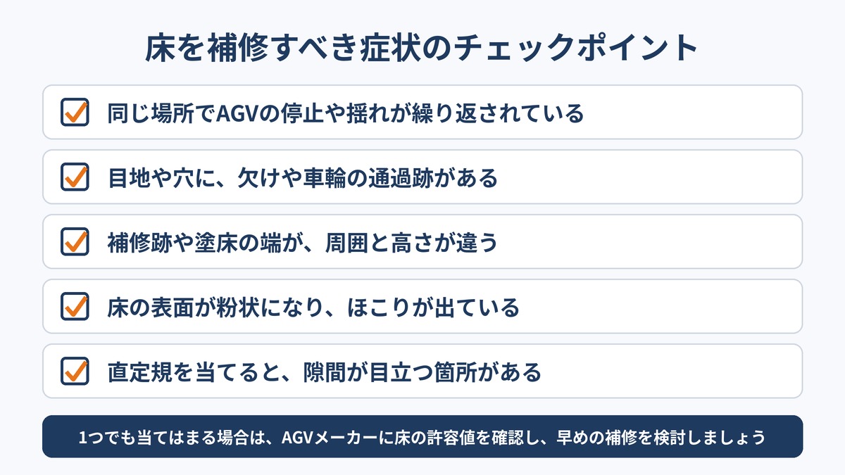 床を補修すべき症状のチェックポイント